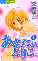 あなたの、とりこ。